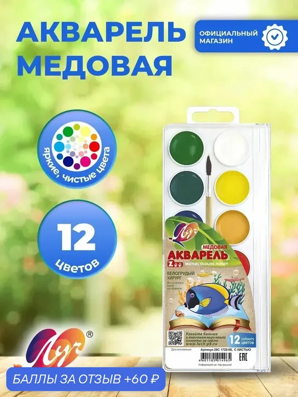Акварель медовая для детского рисования Zoo 12 цветов, без кисти — Луч, 60 баллов за отзыв Яндекс Маркет