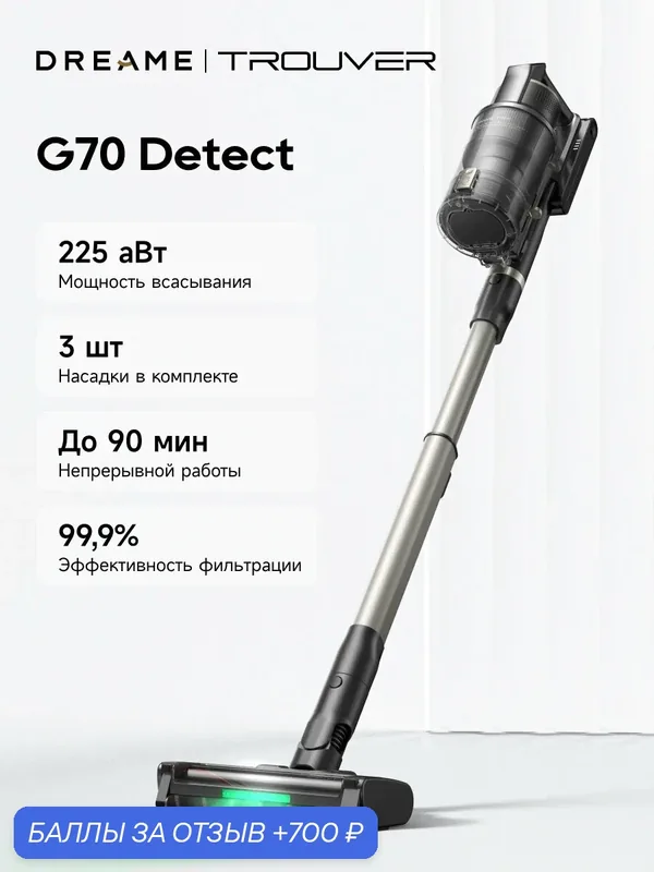 Пылесос вертикальный TROUVER G70 Detect, с роботизированной рукой, беспроводной, 2 в 1 — Trouver, 700 баллов за отзыв Яндекс Маркет