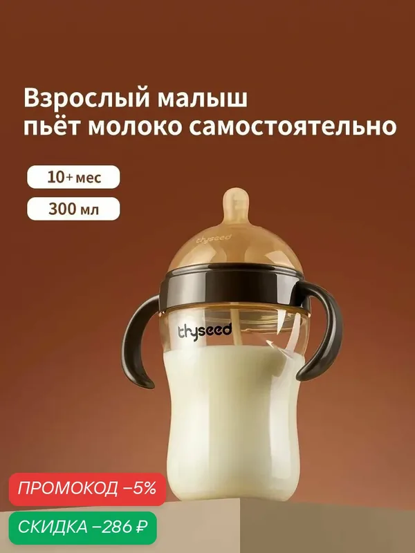 Бутылочка для кормления Тhyseed 300 мл, Подходит для детей в возрасте 10+ месяцев, PPSU, непроливайка для малышей PPSU 300 мл для детей 10+ месяцев непроливайка — скидка по промокоду Яндекс Маркет