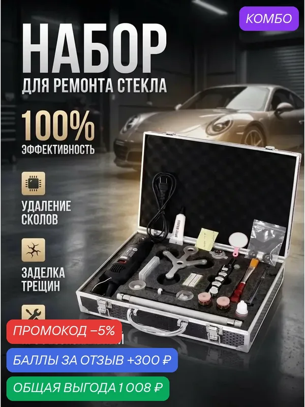 Профессиональный автомобильный набор для ремонта стекла REMAIR — промокод и 300 баллов за отзыв Яндекс Маркет