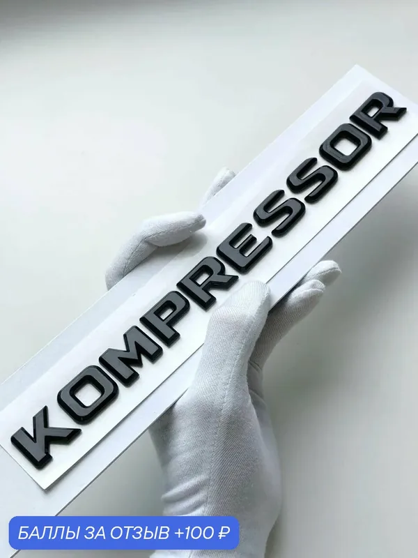 Надпись Kompressor 245*19 мм, шильдик Mercedes, эмблема Мерседес — 100 баллов за отзыв Яндекс Маркет