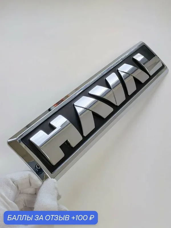 Надпись Haval 310*67 мм, эмблема, шильдик Хавал на автомобиль — 100 баллов за отзыв Яндекс Маркет