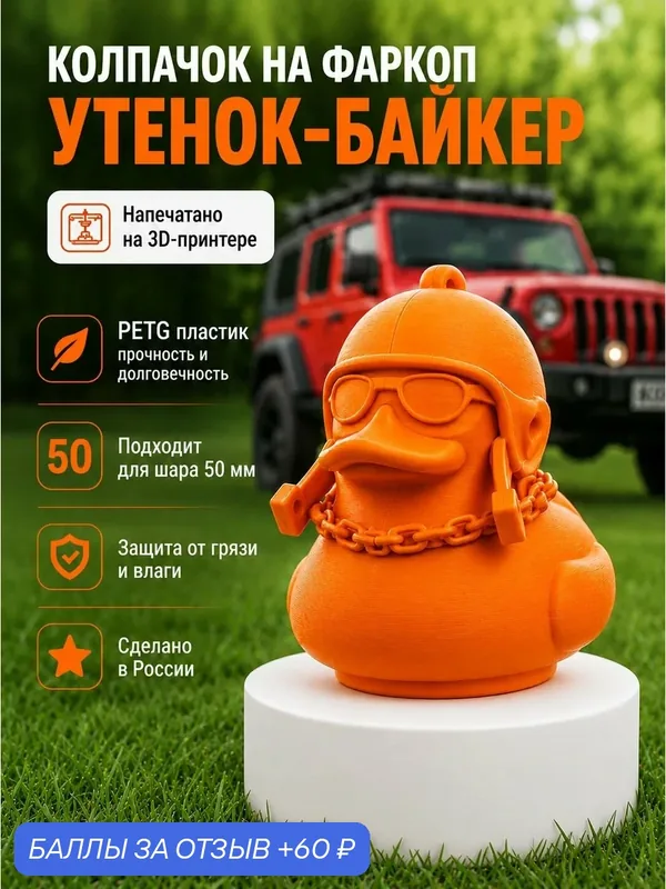 Колпачок на фаркоп Утка-Байкер, оранжевая для защиты шара фаркопа — 60 баллов за отзыв Яндекс Маркет