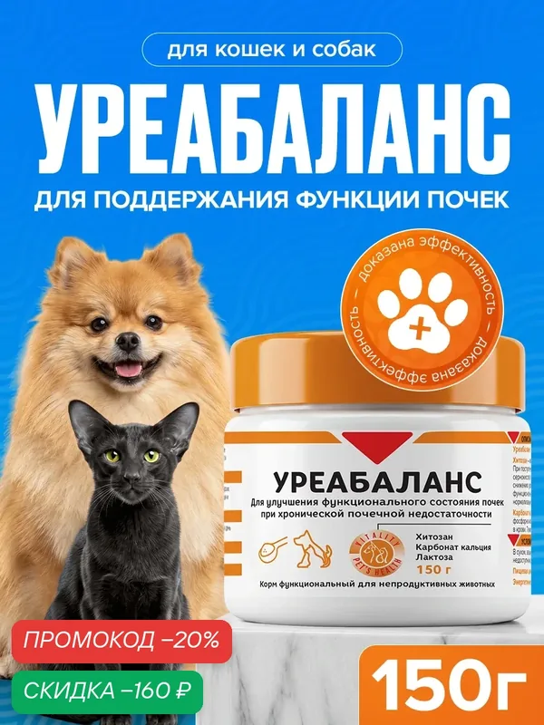 Уреабаланс для кошек и собак при ХПН (замена Ипакитине), 150 гр — Pet's Health, скидка по промокоду Яндекс Маркет