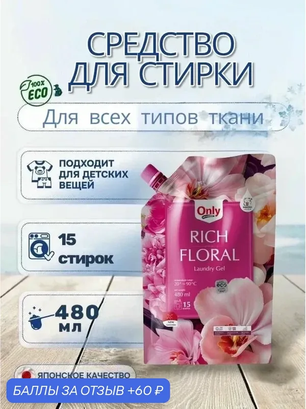 Гель для стирки ONLY ONE CLEANER Rich Floral 480 мл — Inshiro, скидка по промокоду Яндекс Маркет