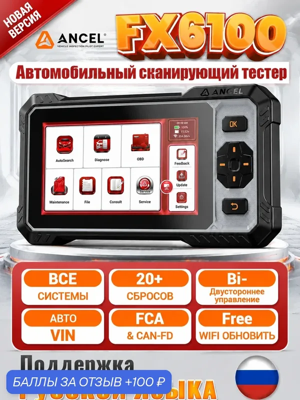 FX6100 Базовые функции всех систем для множества моделей автомобилей, активные тесты, 20+ быстрых специальных функций — Ancel, 100 баллов за отзыв Яндекс Маркет