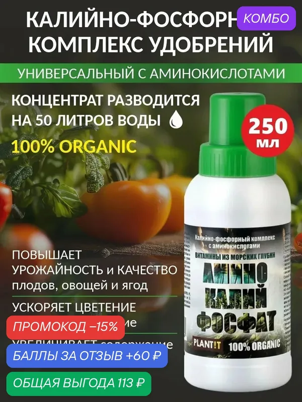 АминоКалийФосфат органическое удобрение, 250 мл — Plantit, промокод и 60 баллов за отзыв Яндекс Маркет