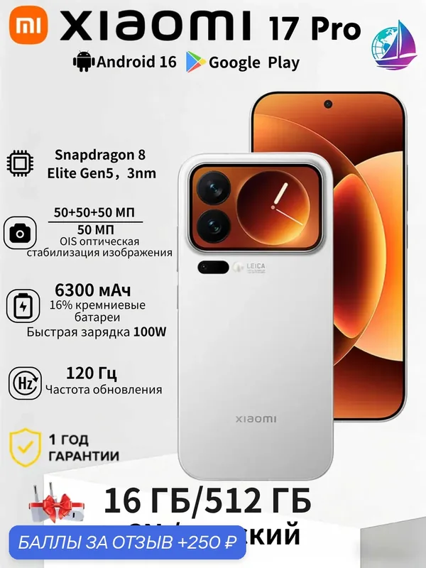Смартфон Xiaomi 17 Pro 16ГБ/512ГБ, Snapdragon 8 Elite Gen5，камера Leica 50MP батарея 6300mAh зарядка 100W CN/белый — Xiaomi, 250 баллов за отзыв Яндекс Маркет