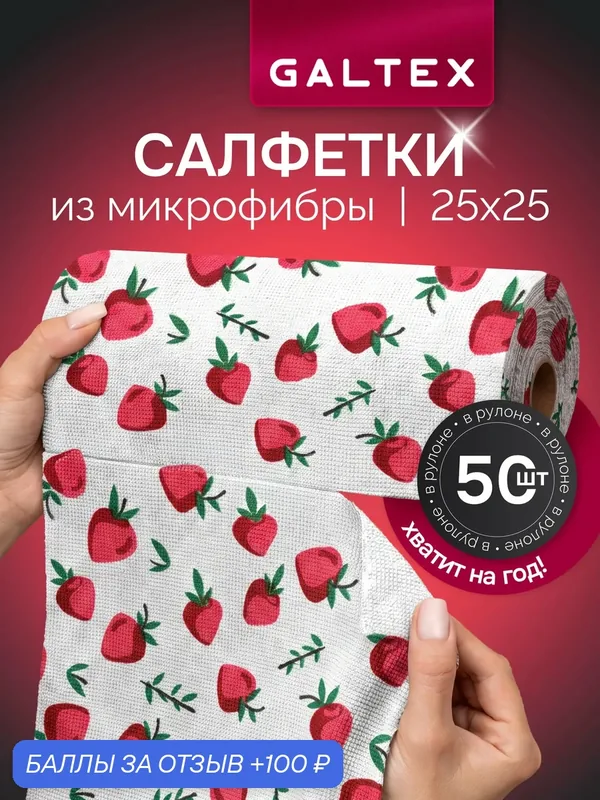 Салфетки для уборки в рулоне — 50 шт из микрофибры (25х25), GALTEX Клубника — GALTEX, 100 баллов за отзыв Яндекс Маркет