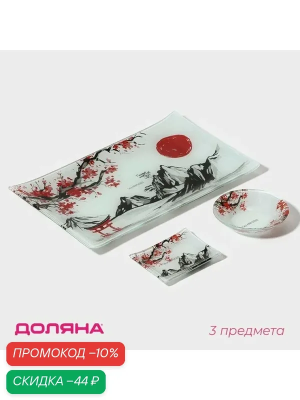 Набор для суши Доляна «Рассвет в горах», 3 предмета: соусники 8×2 см, 8×6 см, подставка 25×15×2 см, стекло — Доляна, скидка по промокоду Яндекс Маркет