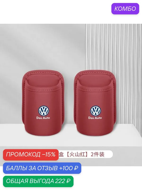 Volkswagen, автомобильный подстаканник, ящик для хранения спинки автокресла, Tiguan Sagitar Lavida, 2 шт, красный — VOLKSWAGEN, промокод и 100 баллов за отзыв Яндекс Маркет