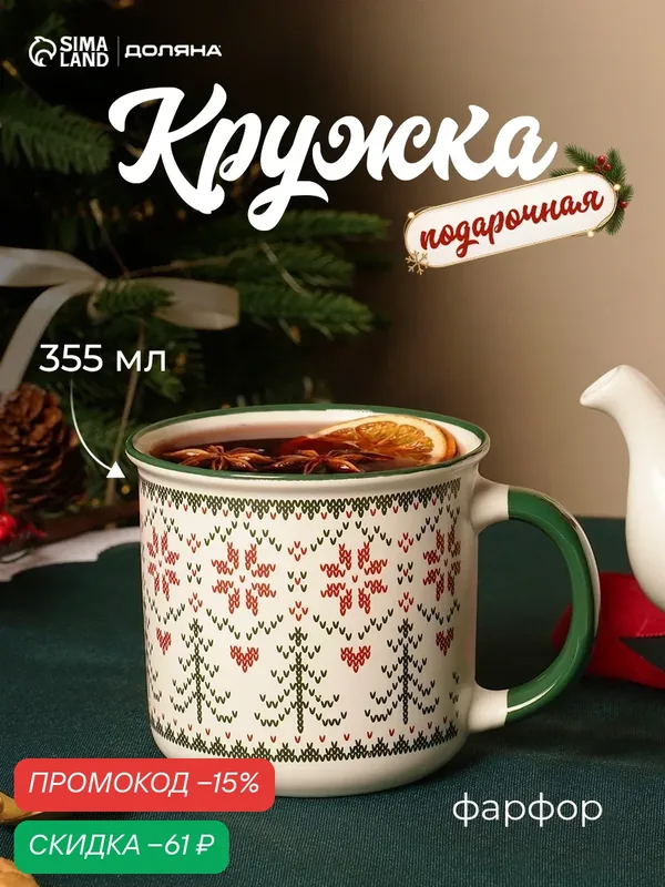 Кружка новогодняя Доляна «Орнамент со снежинками», 355 мл, фарфор, белая, зеленая — Доляна, скидка по промокоду Яндекс Маркет