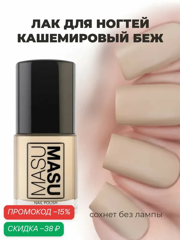 Укрепляющий лак Кашемировый Беж MASU MASU, светлое миндальное матовое крелле, 15 мл — Masura, скидка по промокоду Яндекс Маркет