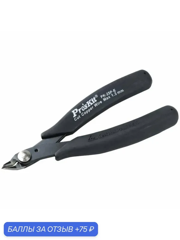 Кусачки Pro'sKit 1PK-25P-E, антистатические, с возвратной пружиной, длина 13 см — Pro'sKit, 75 баллов за отзыв Яндекс Маркет