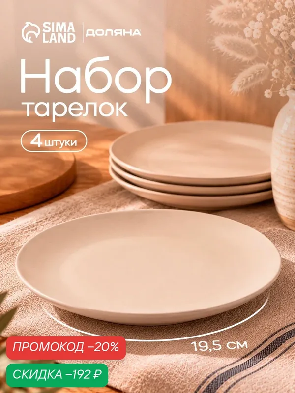 Тарелки Доляна «Пастель», набор 4 шт, d=19 см, керамика, бежевые — Доляна, скидка по промокоду Яндекс Маркет