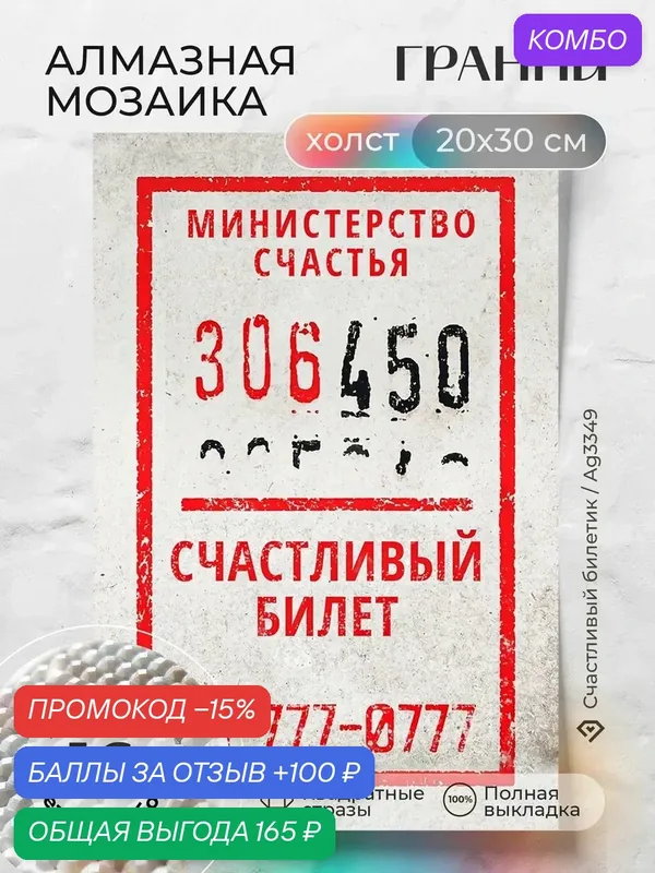 Набор для творчества, алмазная мозаика на холсте "Счастливый билетик" размер 20х30 Ag 3349 — ГРАННИ, промокод и 100 баллов за отзыв Яндекс Маркет