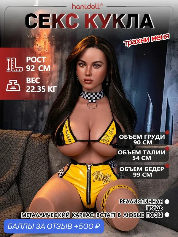 Секс-куклы, «Реалистичная резиновая девушка» Серия резиновая кукла, 92cm 22.35кг Мастурбатор мужской, M382 Hanidoll — 500 баллов за отзыв Яндекс Маркет