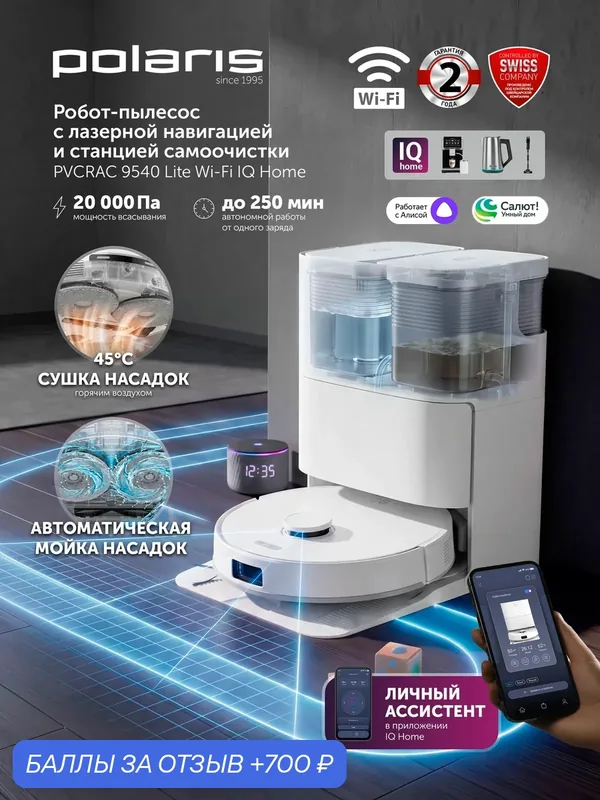 Робот-пылесос со станцией самоочистки Polaris PVCRAC 9540 Lite WIFI IQ Home Белый — Polaris, 700 баллов за отзыв Яндекс Маркет