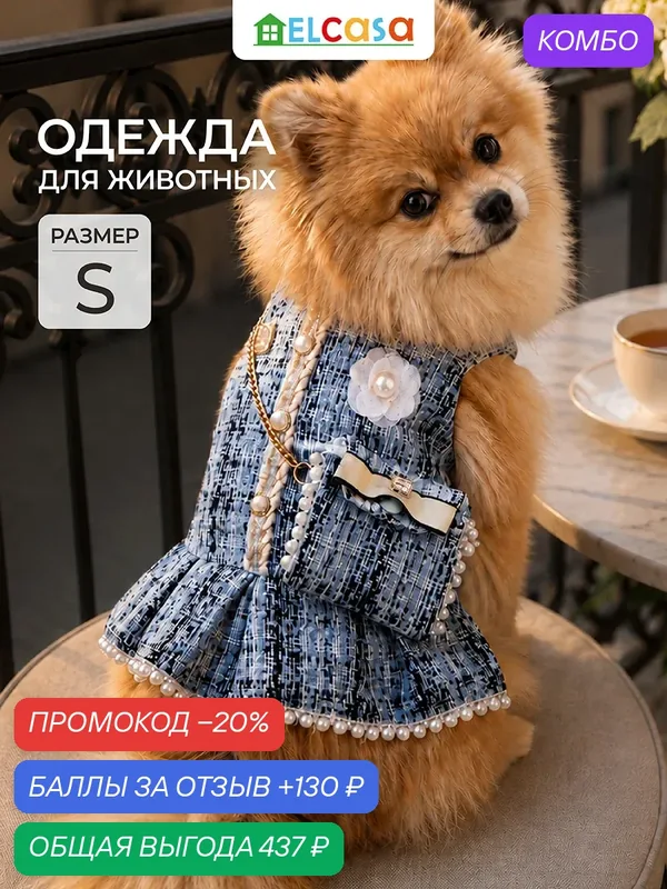 Одежда для животных платье S ELCASA голубой, клетка, для кошек и собак — EL CASA, промокод и 130 баллов за отзыв Яндекс Маркет