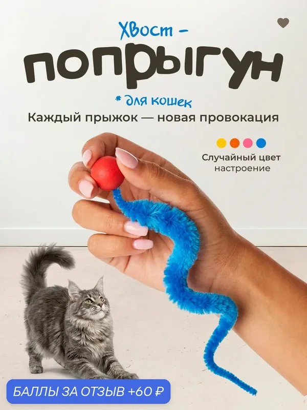 Игрушка для кошек "101Kotostore" / мячик попрыгунчик с хвостиком — 60 баллов за отзыв Яндекс Маркет