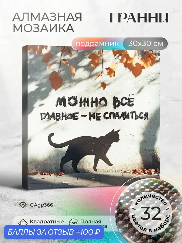 Набор для творчества, алмазная мозаика на подрамнике "Можно всё, главное - не спалиться" размер 30х30 GAGP366 — ГРАННИ, 100 баллов за отзыв Яндекс Маркет
