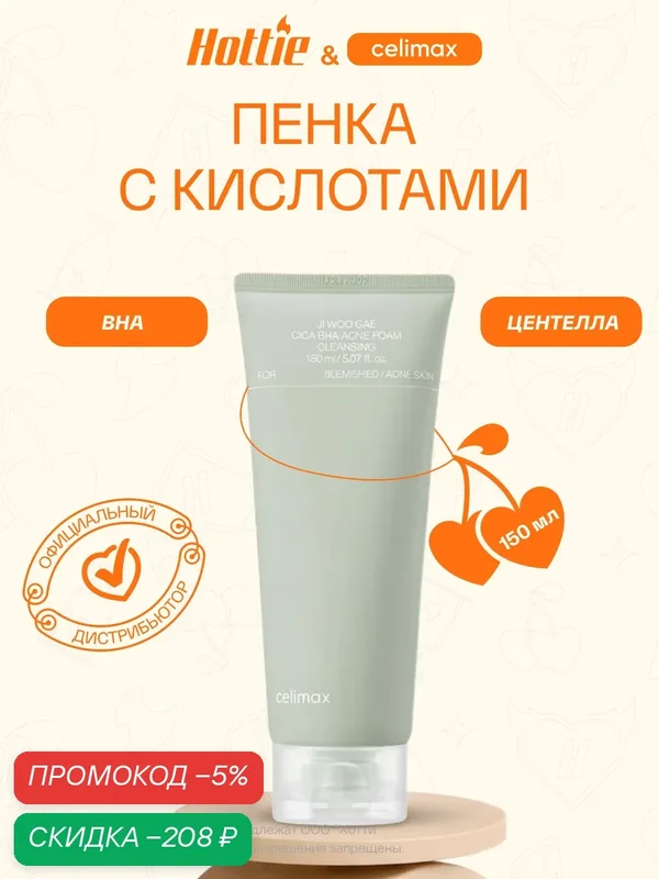 Пенка Celimax Ji Woo Gae Cica BHA Acne Foam Cleansing 150 мл JH wys8 — скидка по промокоду Яндекс Маркет