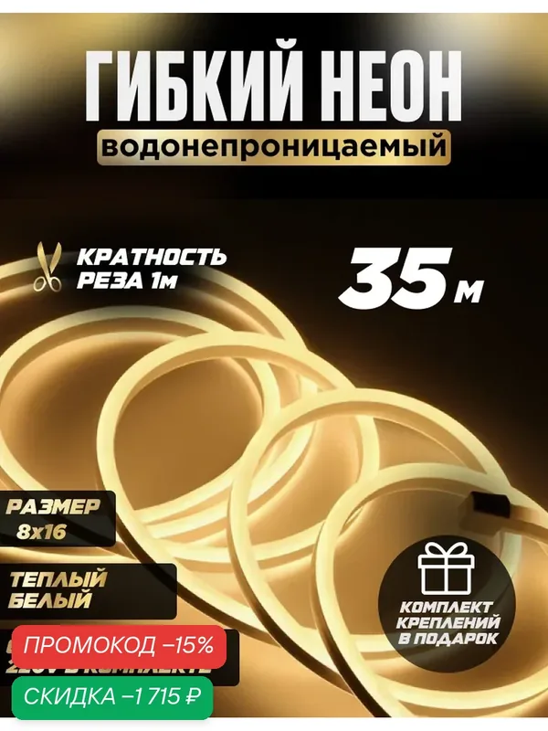 Подсветка гибкий неон светодиодная лента водонепроницаемая размер 8х16 мм LED лента 35 метров — скидка по промокоду Яндекс Маркет