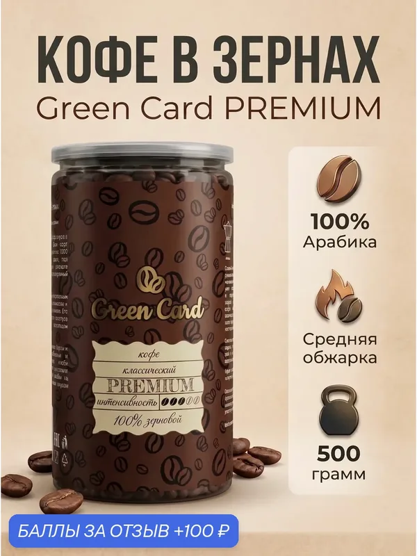 Кофе в зернах Green Card Premium 500 г. — 100% Арабика Бразилия, средняя обжарка — Green Card, 100 баллов за отзыв Яндекс Маркет
