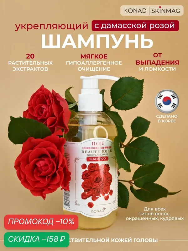 Шампунь Konad, гипоаллергенный, для блеска, объема и мягкости волос, 300мл — Konad, скидка по промокоду Яндекс Маркет
