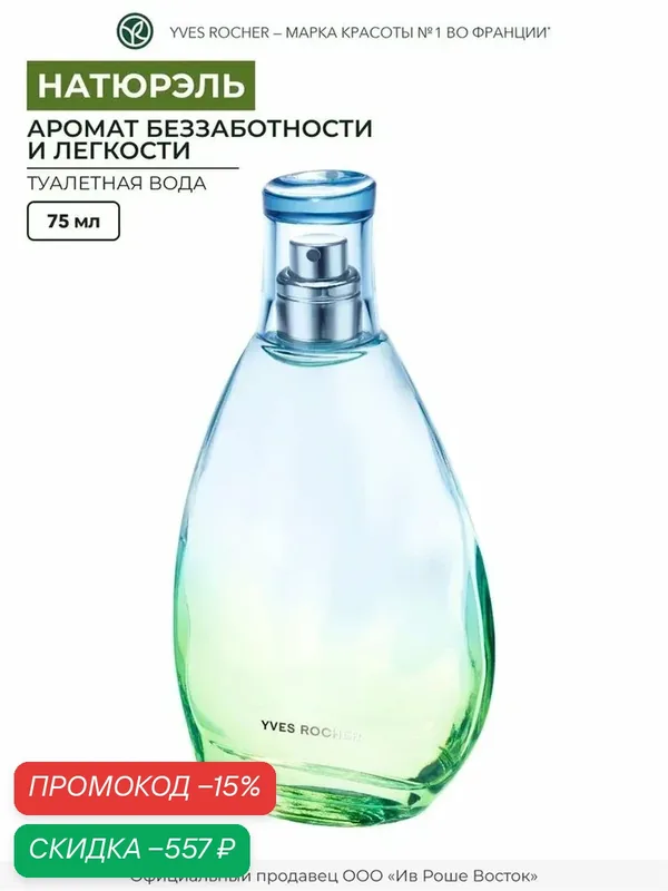 Туалетная Вода Yves Rocher «Натюрэль», для женщин, флакон 75 мл — Yves Rocher, скидка по промокоду Яндекс Маркет