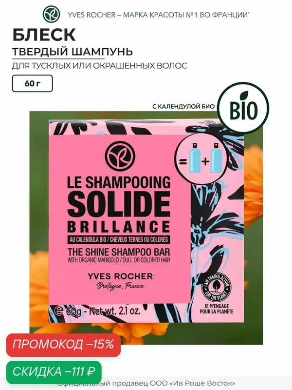 Yves Rocher Твердый шампунь Блеск с календулой, 60г — Yves Rocher, скидка по промокоду Яндекс Маркет
