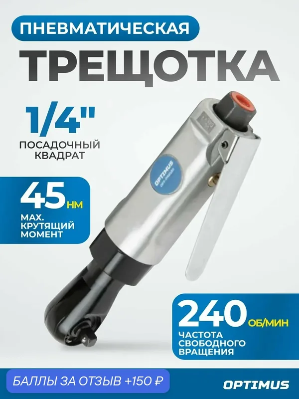 Пневматическая трещотка 1/4", 240 об/мин, 45 Нм OPT-PR2120 OPTIMUS HD — Optimus, 150 баллов за отзыв Яндекс Маркет