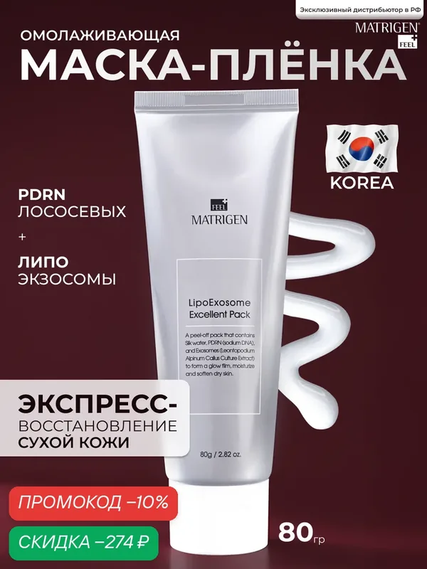 Корейская отшелушивающая маска пленка для лица премиум анти эйдж с липо экзосомами от морщин и черных точек, 80 мл — Matrigen, скидка по промокоду Яндекс Маркет