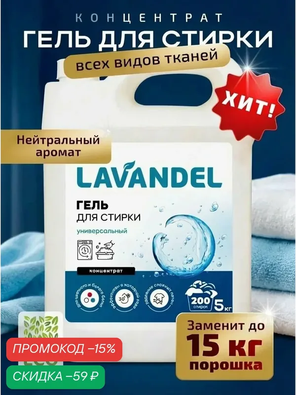 Гель для стирки, 5 кг, концентрат / LAVANDEL Жидкий стиральный порошок, Универсальный — Lavandel, скидка по промокоду Яндекс Маркет