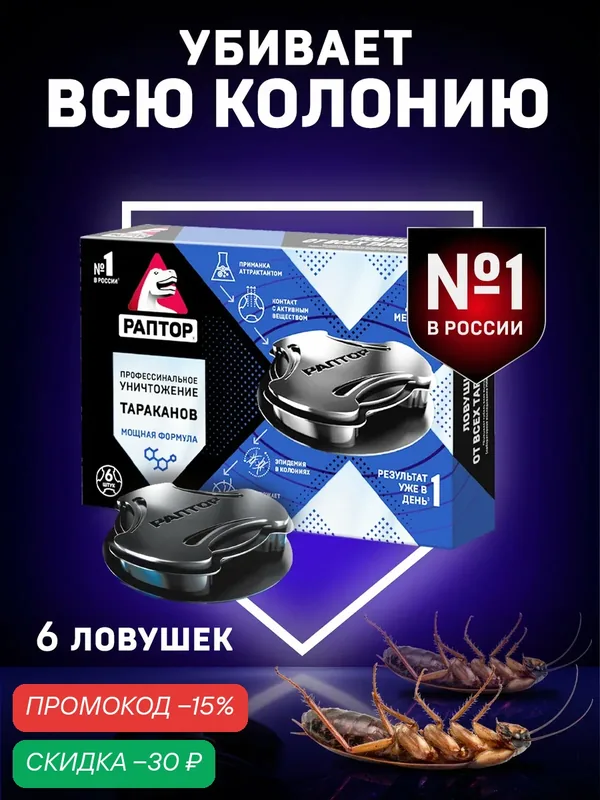 Ловушка для тараканов, средство от ползающих насекомых, Раптор, защита до 6 мес, отрава, 6 штук — Раптор, скидка по промокоду Яндекс Маркет