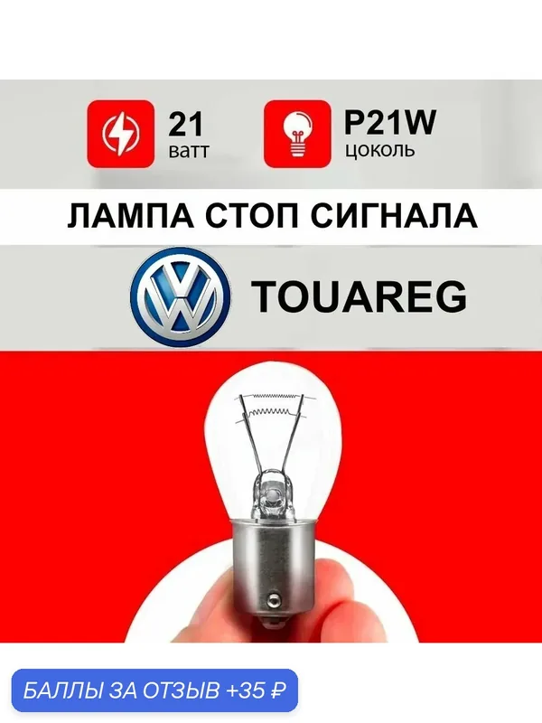 Лампа стоп сигнала Фольксваген Туарег / лампочка стопа Volkswagen Touareg 2008, НФ / P21W 21 wt — 35 баллов за отзыв Яндекс Маркет