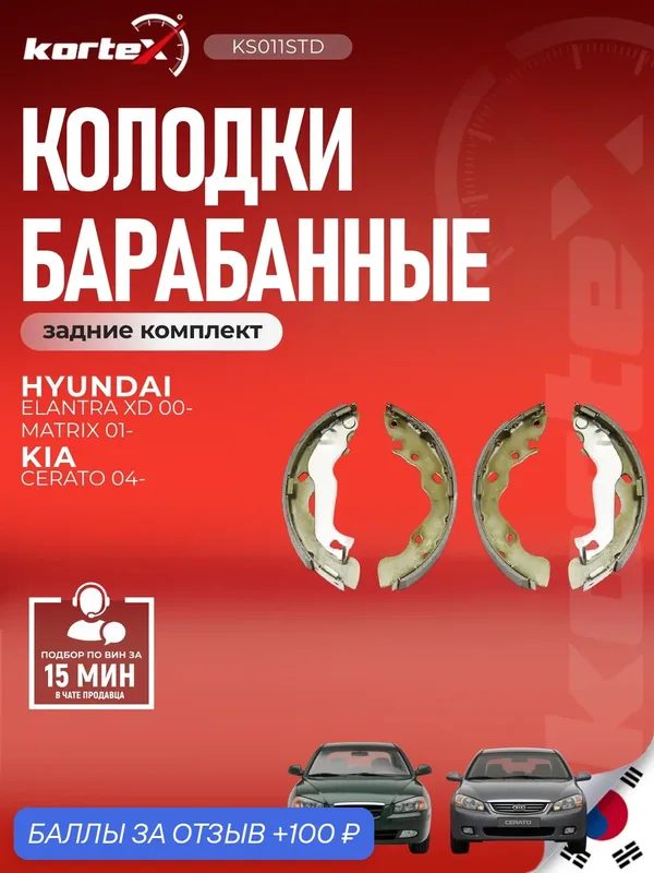 Колодки барабанные Kortex для HYUNDAI ELANTRA(XD) / MATRIX 203*39 комплект — KORTEX, 100 баллов за отзыв Яндекс Маркет