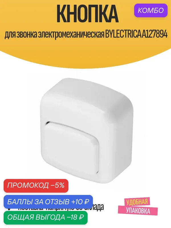 Кнопка для звонка электромеханическая BYLECTRICA А127894, IP20 — BYLECTRICA, промокод и 10 баллов за отзыв Яндекс Маркет