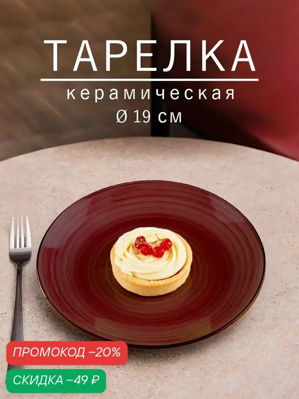 Тарелка десертная Доляна «Морской мир», d=19 см, керамика, бордовая — Доляна, скидка по промокоду Яндекс Маркет