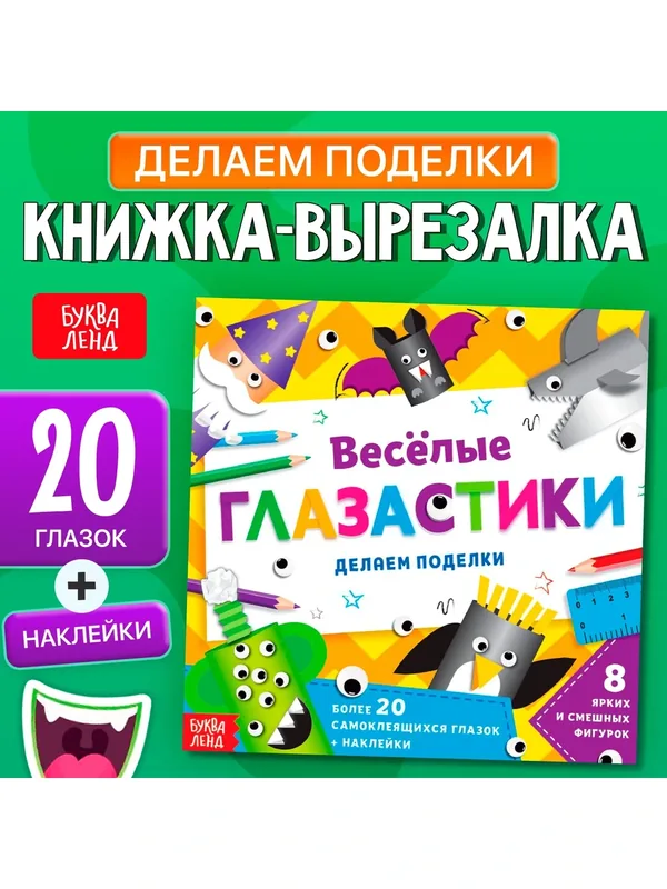Книжка-вырезалка Буква-Ленд "Весёлые глазастики", 20 страниц — Буква-Ленд, 10 баллов за отзыв Яндекс Маркет
