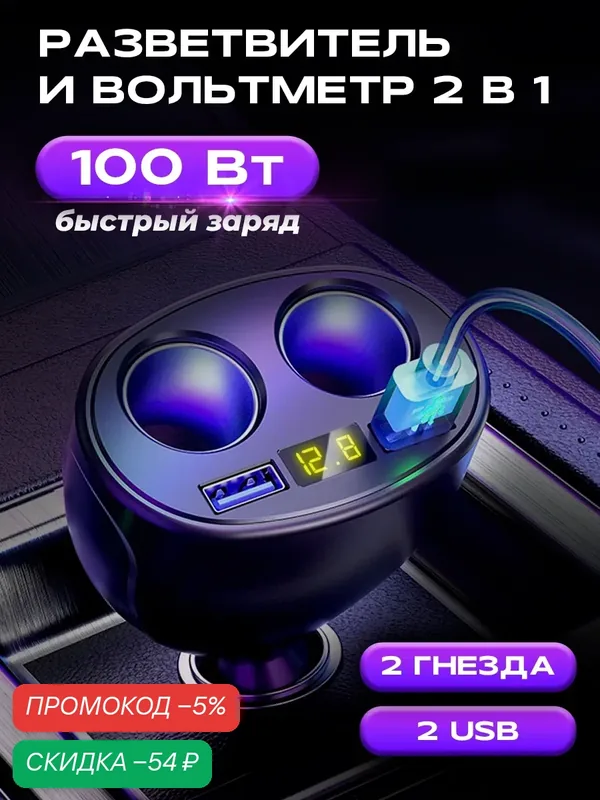 Разветвитель прикуривателя, 100 Вт, 2 разъема + 2 USB, вольтметр, для гнезда машины, штекер в прикуриватель, черный — WALKER, скидка по промокоду Яндекс Маркет