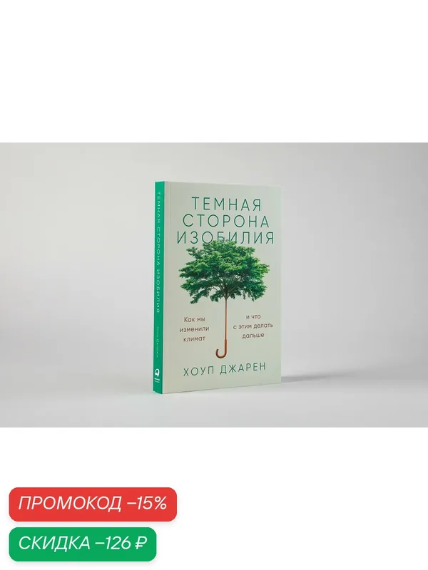 Темная сторона изобилия: Как мы изменили климат и что с этим делать дальше / Экология / Будущее человечества — Альпина Паблишер, скидка по промокоду Яндекс Маркет