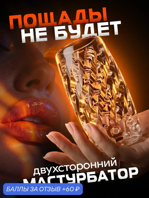 Прозрачный двухсторонний мужской мастурбатор с двумя отверстиями: можно перевернуть и получить новые ощущения — 60 баллов за отзыв Яндекс Маркет