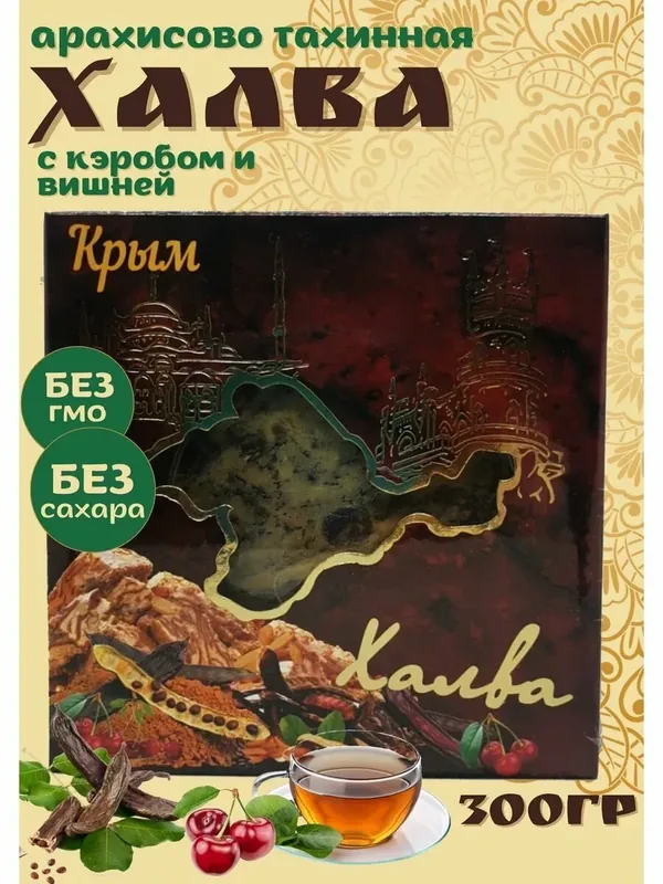 Халва Тебе Можно! "Крымская", арахисово-тахиновая, с кэробом, вишней, 300г — ТЕБЕ МОЖНО, 100 баллов за отзыв Яндекс Маркет