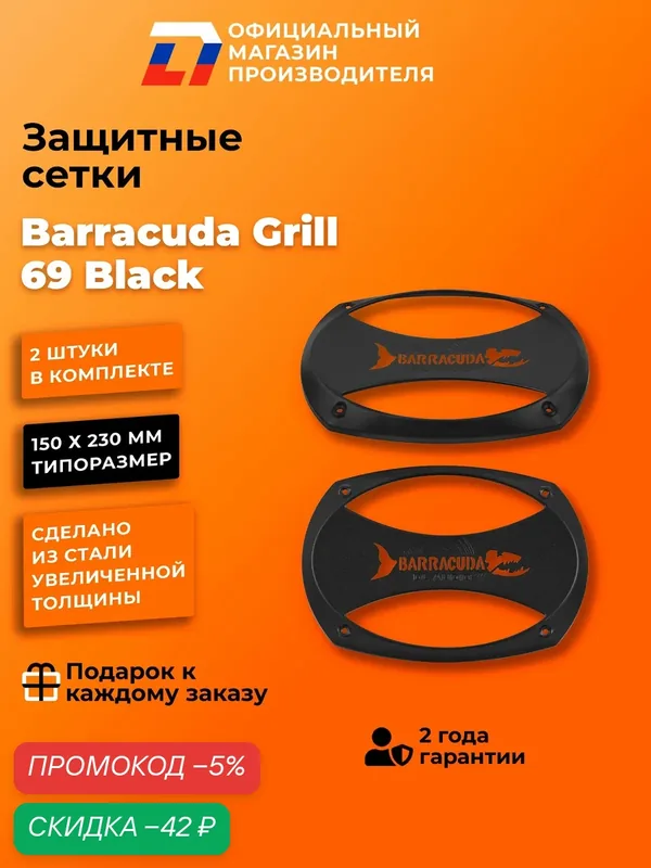 Грили сетки для динамиков 6х9 DL Audio Barracuda Grill 69 Black — DL Audio, скидка по промокоду Яндекс Маркет