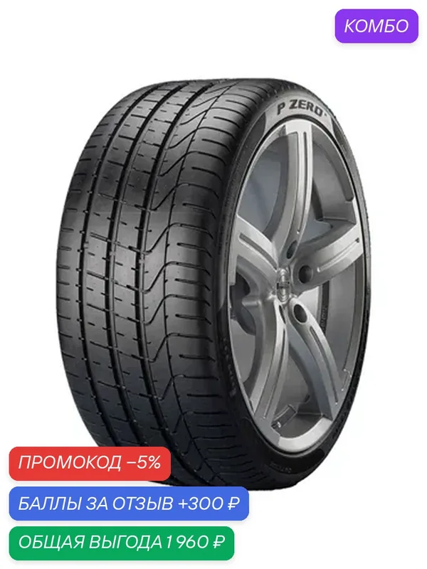 Шина Pirelli P Zero 265/45 R20 104Y — Pirelli, промокод и 300 баллов за отзыв Яндекс Маркет