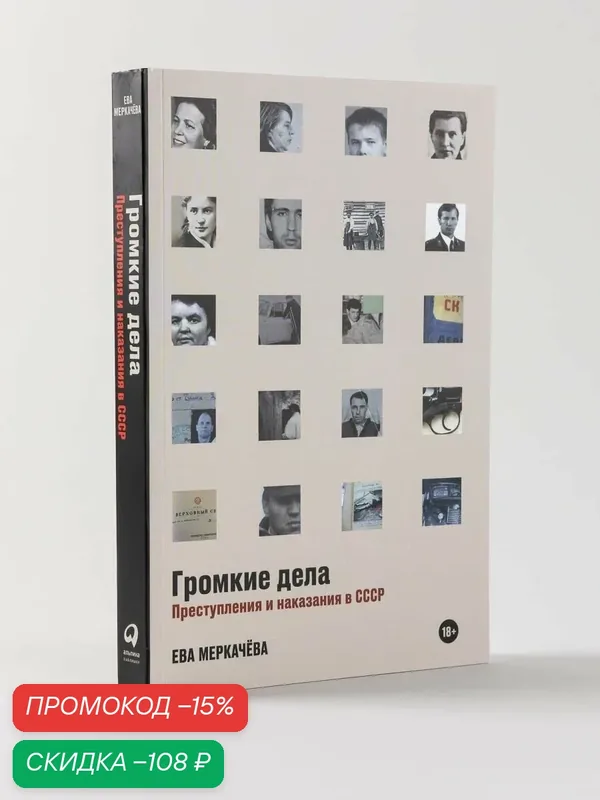 Книга "Громкие дела: Преступления и наказания в СССР" / Издательство: Альпина Паблишер | Меркачёва Ева Михайловна — Альпина Паблишер, скидка по промокоду Яндекс Маркет
