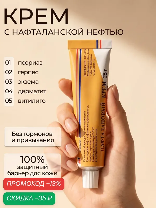 Лечебный нафталановый крем от псориаза, дерматита, шелушений, 25г, 1 шт, увлажняющий уход за лицом, телом, как лостерин — Azerfarm, скидка по промокоду Яндекс Маркет