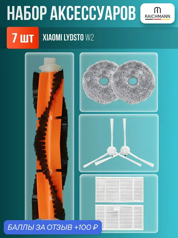 Комплект фильтров и щеток для робота-пылесоса Xiaomi Lydsto W2 — RAICHMANN, 100 баллов за отзыв Яндекс Маркет
