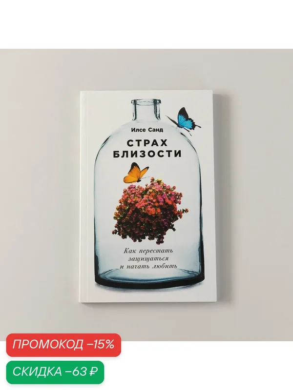 Страх близости: Как перестать защищаться и начать любить / Книги по психологии / Психология отношений — Альпина Паблишер, скидка по промокоду Яндекс Маркет